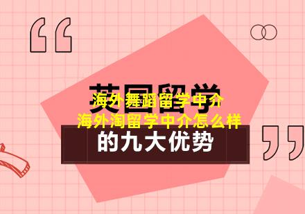 海外舞蹈留学中介 海外淘留学中介怎么样